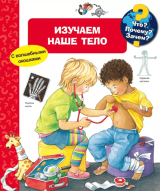 Что? Почему? Зачем? Изучаем наше тело
