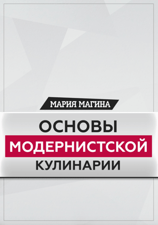 Основы модернистской кулинарии