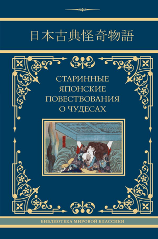 Ancient Japanese Tales of Miracles