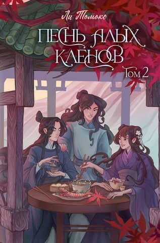Песнь алых кленов. Том 2
