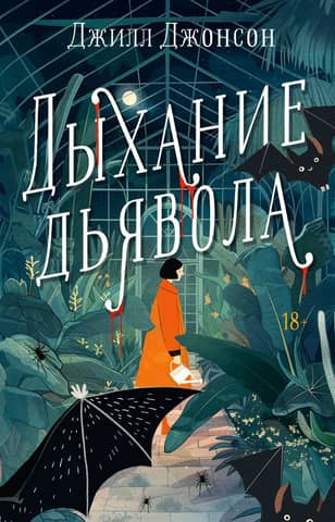 Дыхание дьявола