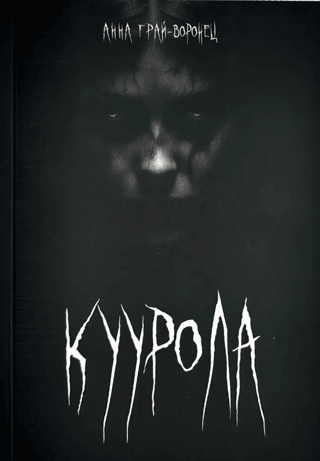 Куурола