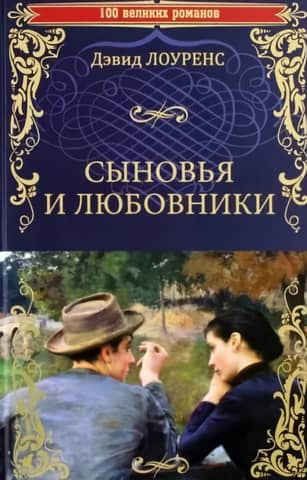 Сыновья и любовники