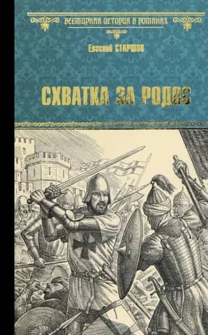 Схватка за Родос