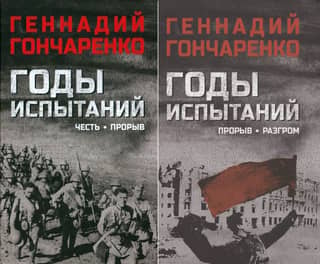 Годы испытаний. В 2 томах