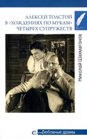 Алексей Толстой в «хождениях по мукам» четырех супружеств