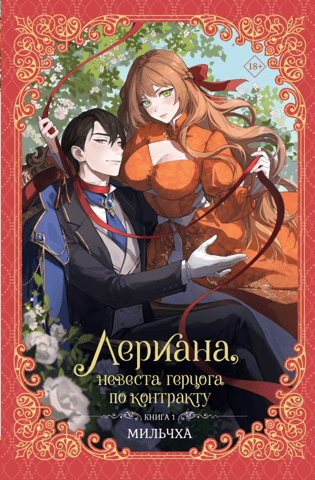 Лериана, невеста герцога по контракту. Новелла. Книга 1