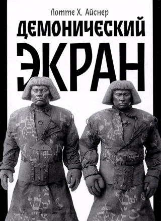 Демонический экран