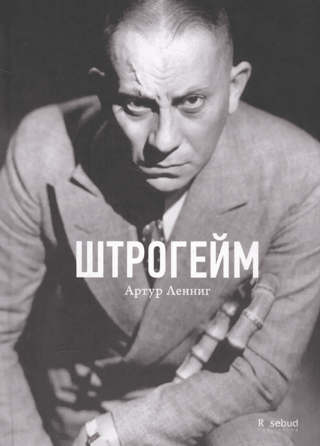 Штрогейм