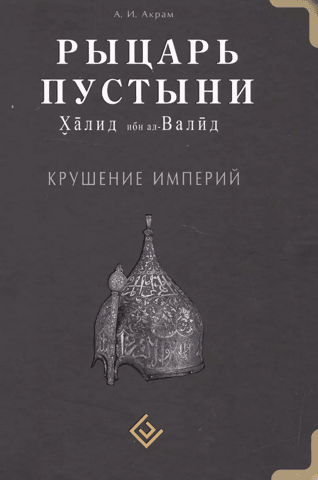 Рыцарь пустыни. Халид ибн ал-Валид. Крушение империй