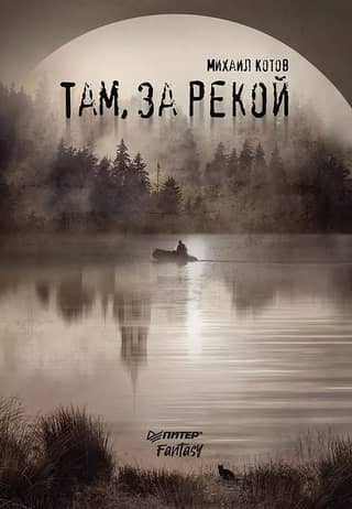 Там, за рекой