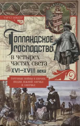 Голландское господство в четырех частях света. XVI—XVIII века. Торговые войны в Европе, Индии, Южной Африке и Америке