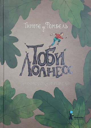 Тоби Лолнесс. На волосок от гибели