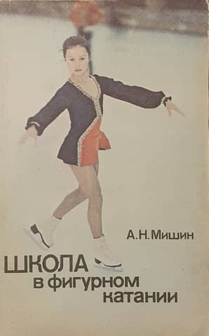 Школа в фигурном катании