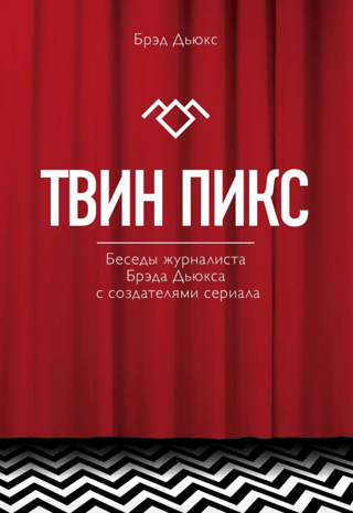 Твин Пикс. Беседы журналиста Брэда Дьюкса с создателями сериала