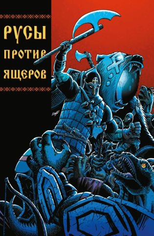 Русы против Ящеров