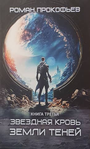 Звездная Кровь. Книга третья. Земля теней