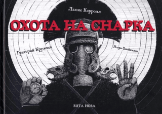 Охота на Снарка