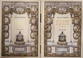 Истории и новеллы в стихах. В 2 томах
