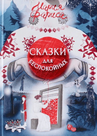 Сказки для беспокойных