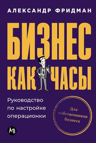 Бизнес как часы