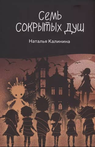 Семь сокрытых душ