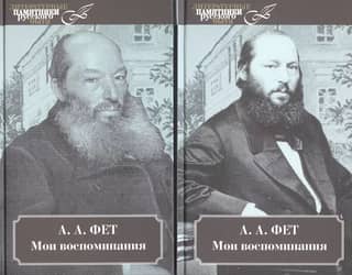 Мои воспоминания. В 2 томах