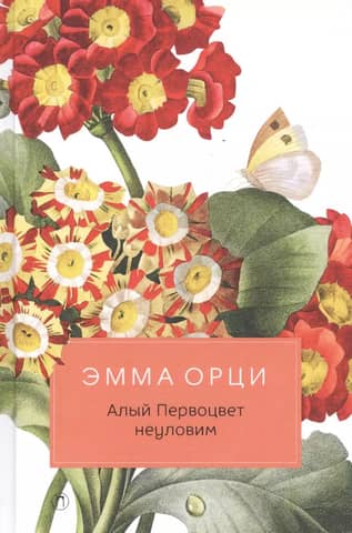 Алый Первоцвет неуловим