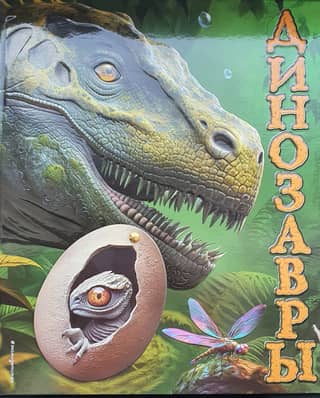 Динозавры