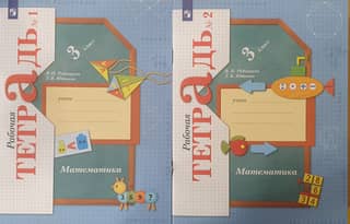 Математика. 3 класс. Рабочая тетрадь. В 2 частях