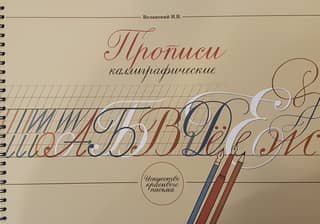 Прописи каллиграфические