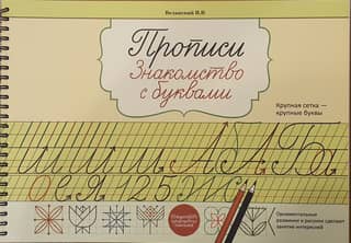 Прописи. Знакомство с буквами
