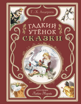Гадкий утенок. Сказки