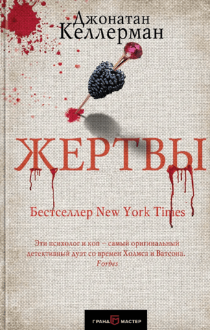 Жертвы
