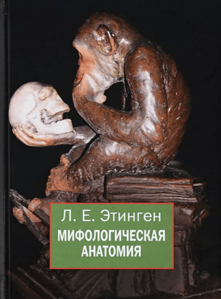 Мифологическая анатомия