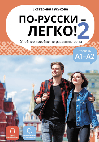 По-русски-легко! - 2. Учебное пособие по развитию речи. Уровень А1-А2