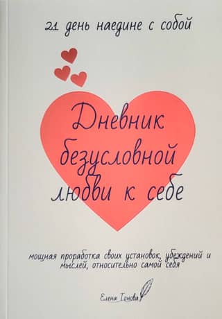 Дневник безусловной любви к себе