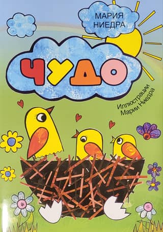 Чудо
