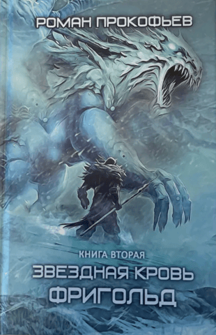 Звездная Кровь. Книга вторая. Фригольд