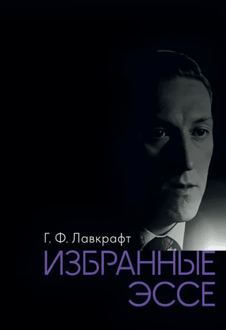 Избранные эссе