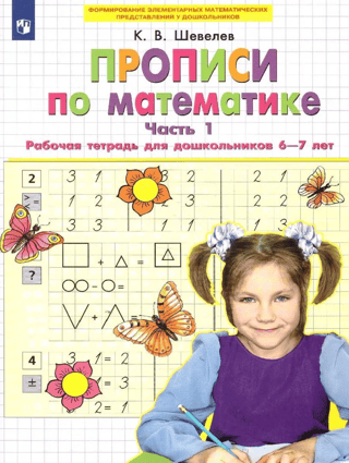 Прописи по математике. Часть 1. Рабочая тетрадь для дошкольников 6-7 лет