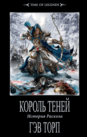 Король теней. История раскола