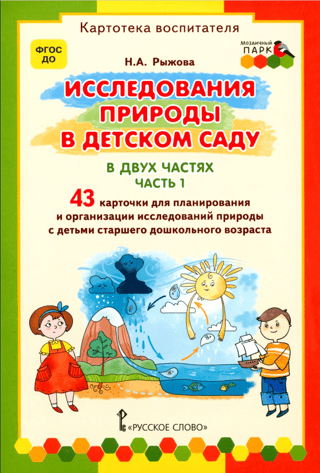 Исследования природы в детском саду. В 2 частях. Часть 1. Картотека воспитателя
