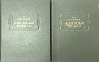 Набережная туманов. В 2 книгах