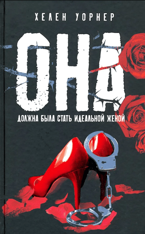Она должна была стать идеальной женой