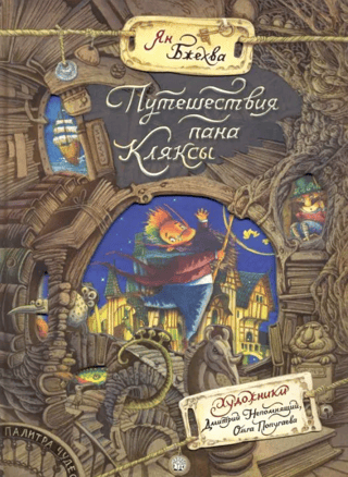Путешествия пана Кляксы