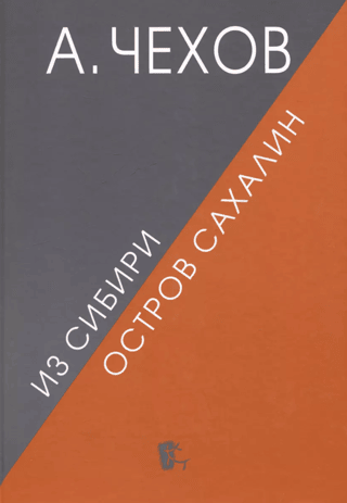 Из Сибири. Остров Сахалин