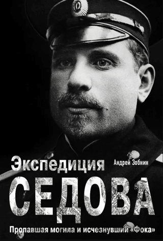 Экспедиция Седова. Пропавшая могила и исчезнувший «Фока»