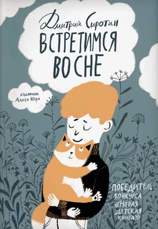 Встретимся во сне