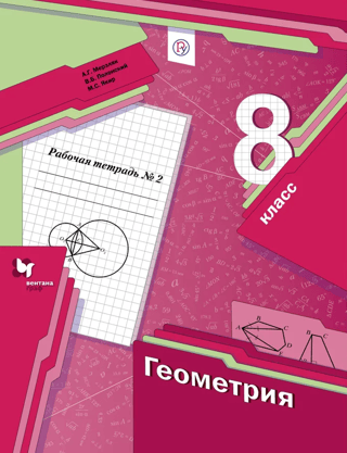 Геометрия. 8 класс. Рабочая тетрадь №2